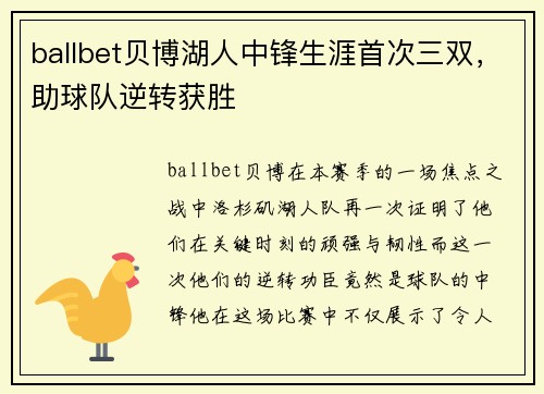 ballbet贝博湖人中锋生涯首次三双，助球队逆转获胜