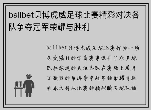 ballbet贝博虎威足球比赛精彩对决各队争夺冠军荣耀与胜利