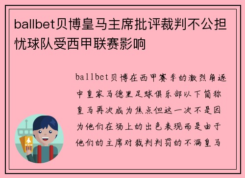ballbet贝博皇马主席批评裁判不公担忧球队受西甲联赛影响