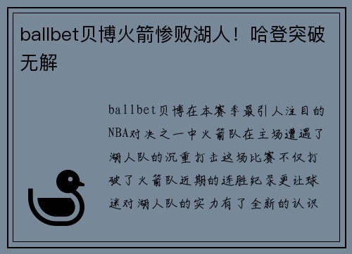 ballbet贝博火箭惨败湖人！哈登突破无解