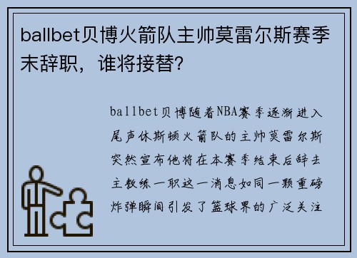 ballbet贝博火箭队主帅莫雷尔斯赛季末辞职，谁将接替？