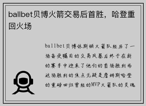 ballbet贝博火箭交易后首胜，哈登重回火场