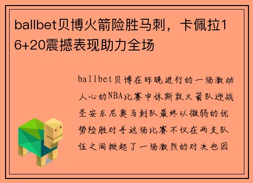 ballbet贝博火箭险胜马刺，卡佩拉16+20震撼表现助力全场