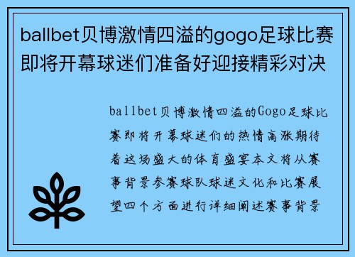 ballbet贝博激情四溢的gogo足球比赛即将开幕球迷们准备好迎接精彩对决吧