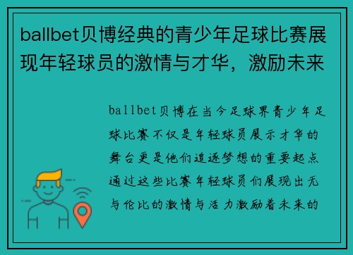 ballbet贝博经典的青少年足球比赛展现年轻球员的激情与才华，激励未来的足球明星