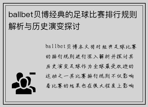 ballbet贝博经典的足球比赛排行规则解析与历史演变探讨