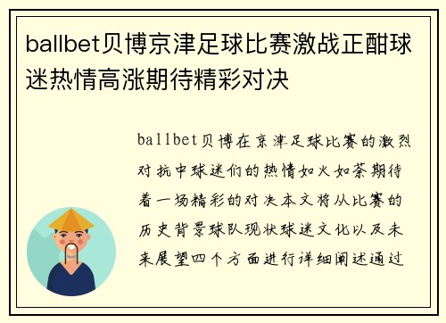 ballbet贝博京津足球比赛激战正酣球迷热情高涨期待精彩对决