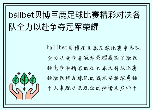 ballbet贝博巨鹿足球比赛精彩对决各队全力以赴争夺冠军荣耀