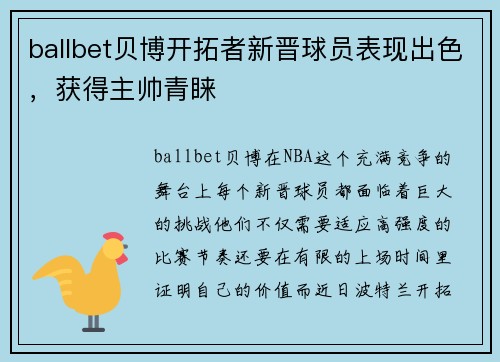 ballbet贝博开拓者新晋球员表现出色，获得主帅青睐