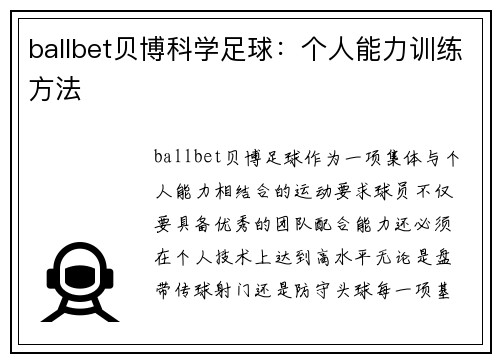 ballbet贝博科学足球：个人能力训练方法