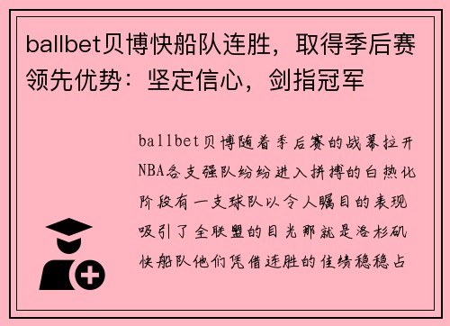 ballbet贝博快船队连胜，取得季后赛领先优势：坚定信心，剑指冠军