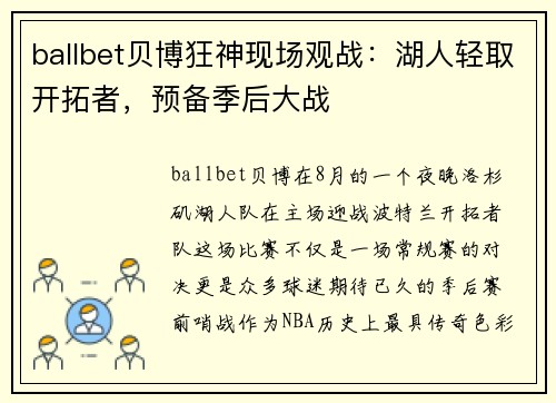 ballbet贝博狂神现场观战：湖人轻取开拓者，预备季后大战