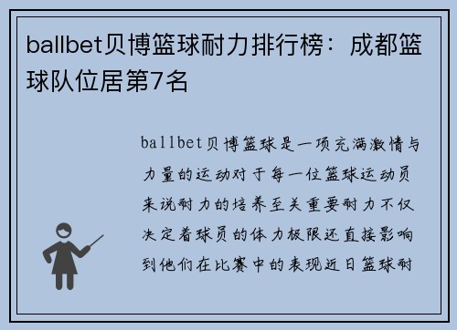 ballbet贝博篮球耐力排行榜：成都篮球队位居第7名