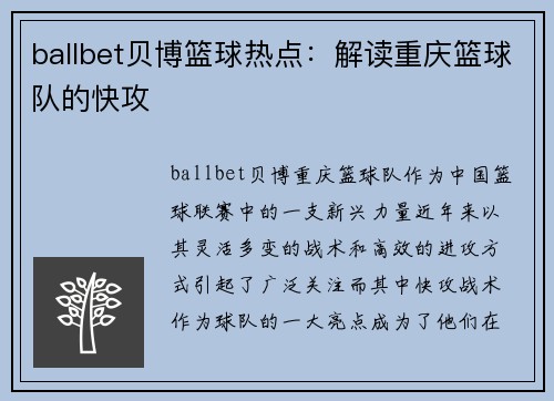 ballbet贝博篮球热点：解读重庆篮球队的快攻
