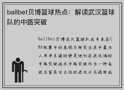 ballbet贝博篮球热点：解读武汉篮球队的中路突破