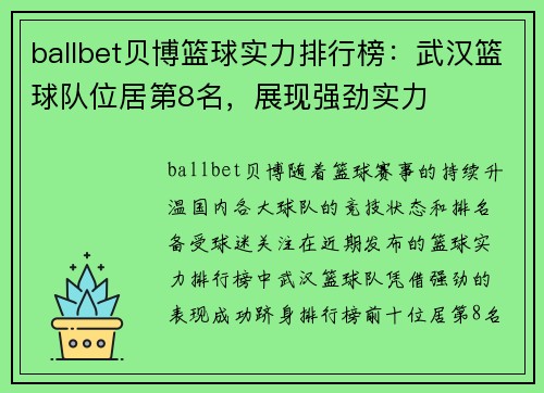 ballbet贝博篮球实力排行榜：武汉篮球队位居第8名，展现强劲实力