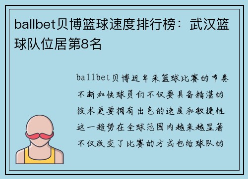ballbet贝博篮球速度排行榜：武汉篮球队位居第8名