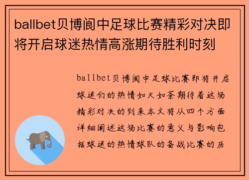 ballbet贝博阆中足球比赛精彩对决即将开启球迷热情高涨期待胜利时刻