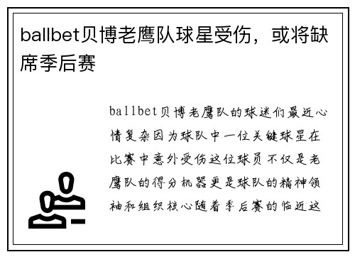ballbet贝博老鹰队球星受伤，或将缺席季后赛