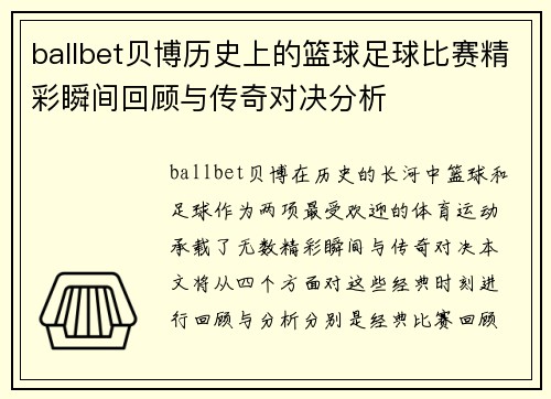 ballbet贝博历史上的篮球足球比赛精彩瞬间回顾与传奇对决分析