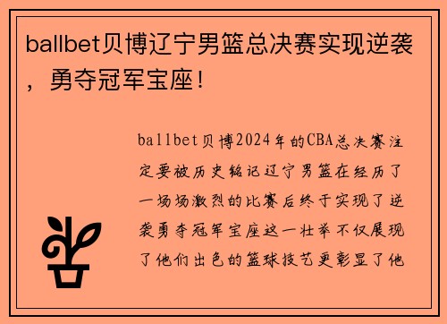 ballbet贝博辽宁男篮总决赛实现逆袭，勇夺冠军宝座！