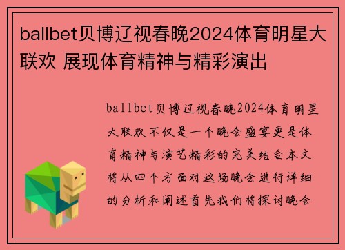 ballbet贝博辽视春晚2024体育明星大联欢 展现体育精神与精彩演出