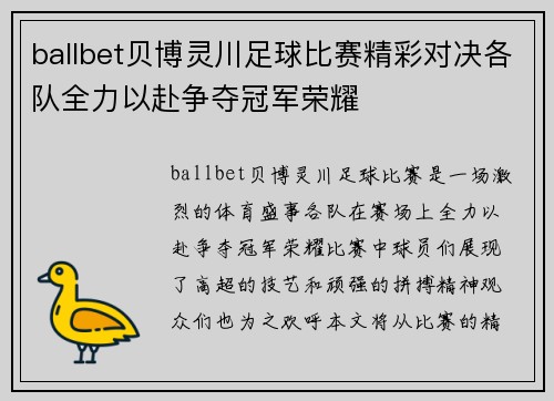 ballbet贝博灵川足球比赛精彩对决各队全力以赴争夺冠军荣耀