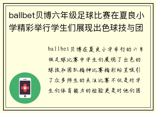 ballbet贝博六年级足球比赛在夏良小学精彩举行学生们展现出色球技与团队精神