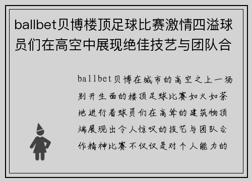 ballbet贝博楼顶足球比赛激情四溢球员们在高空中展现绝佳技艺与团队合作精神