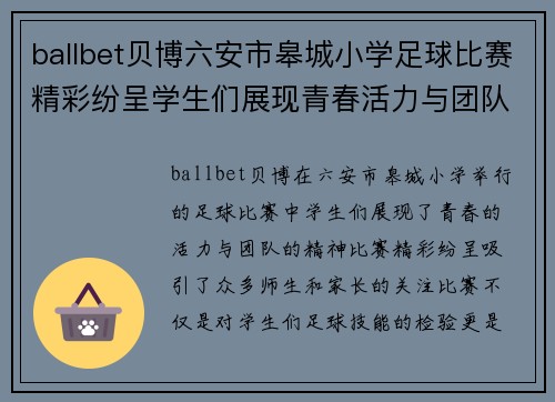 ballbet贝博六安市皋城小学足球比赛精彩纷呈学生们展现青春活力与团队精神