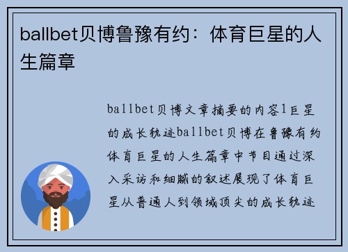 ballbet贝博鲁豫有约：体育巨星的人生篇章