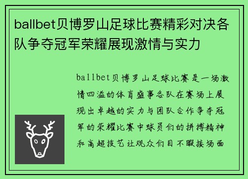 ballbet贝博罗山足球比赛精彩对决各队争夺冠军荣耀展现激情与实力