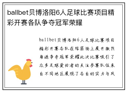ballbet贝博洛阳6人足球比赛项目精彩开赛各队争夺冠军荣耀