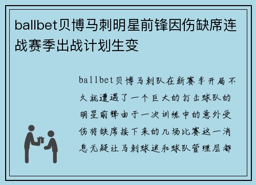 ballbet贝博马刺明星前锋因伤缺席连战赛季出战计划生变
