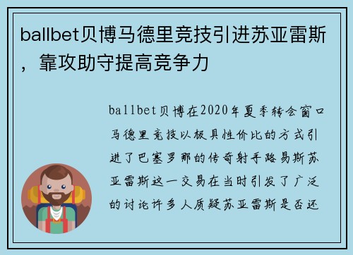 ballbet贝博马德里竞技引进苏亚雷斯，靠攻助守提高竞争力