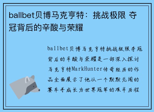 ballbet贝博马克亨特：挑战极限 夺冠背后的辛酸与荣耀