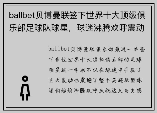 ballbet贝博曼联签下世界十大顶级俱乐部足球队球星，球迷沸腾欢呼震动整个英超盟！