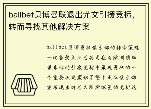 ballbet贝博曼联退出尤文引援竞标，转而寻找其他解决方案