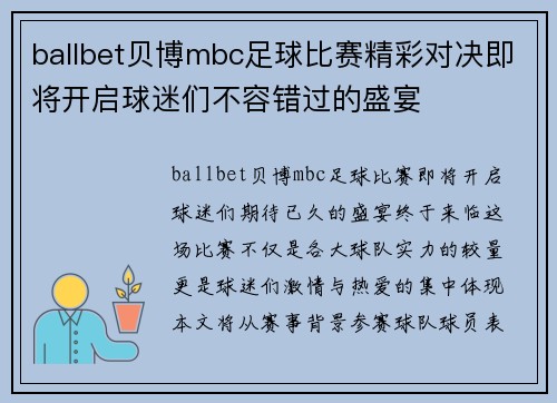 ballbet贝博mbc足球比赛精彩对决即将开启球迷们不容错过的盛宴