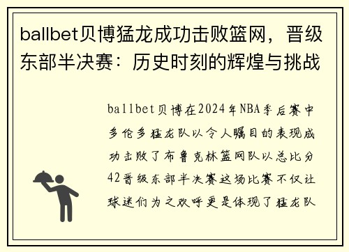 ballbet贝博猛龙成功击败篮网，晋级东部半决赛：历史时刻的辉煌与挑战