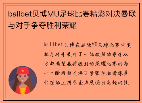 ballbet贝博MU足球比赛精彩对决曼联与对手争夺胜利荣耀