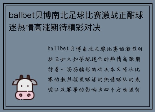 ballbet贝博南北足球比赛激战正酣球迷热情高涨期待精彩对决
