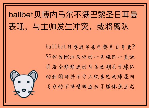 ballbet贝博内马尔不满巴黎圣日耳曼表现，与主帅发生冲突，或将离队