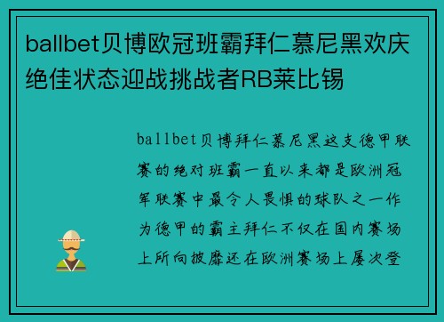 ballbet贝博欧冠班霸拜仁慕尼黑欢庆绝佳状态迎战挑战者RB莱比锡