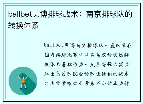 ballbet贝博排球战术：南京排球队的转换体系