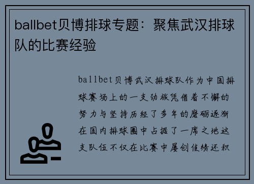 ballbet贝博排球专题：聚焦武汉排球队的比赛经验