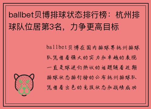 ballbet贝博排球状态排行榜：杭州排球队位居第3名，力争更高目标