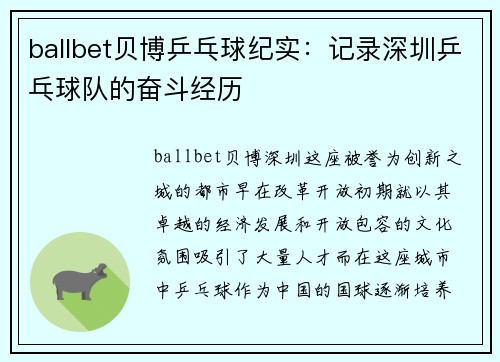 ballbet贝博乒乓球纪实：记录深圳乒乓球队的奋斗经历