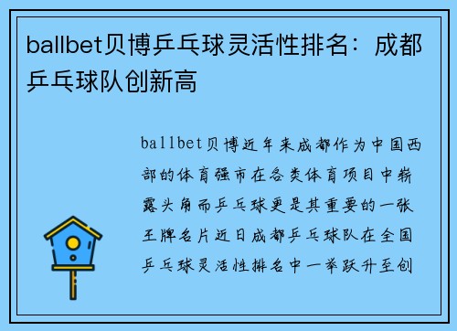 ballbet贝博乒乓球灵活性排名：成都乒乓球队创新高