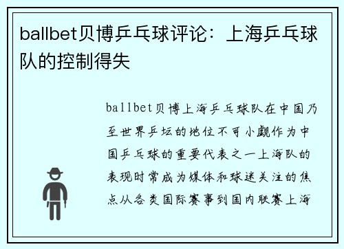 ballbet贝博乒乓球评论：上海乒乓球队的控制得失